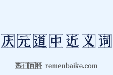 庆元道中近义词是什么意思的图片